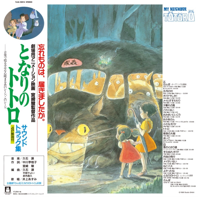 Joe Hisaishi - My Neighbor Totoro (Image Album) & My Neighbor Totoro Ost - LP Vinyl Bundle