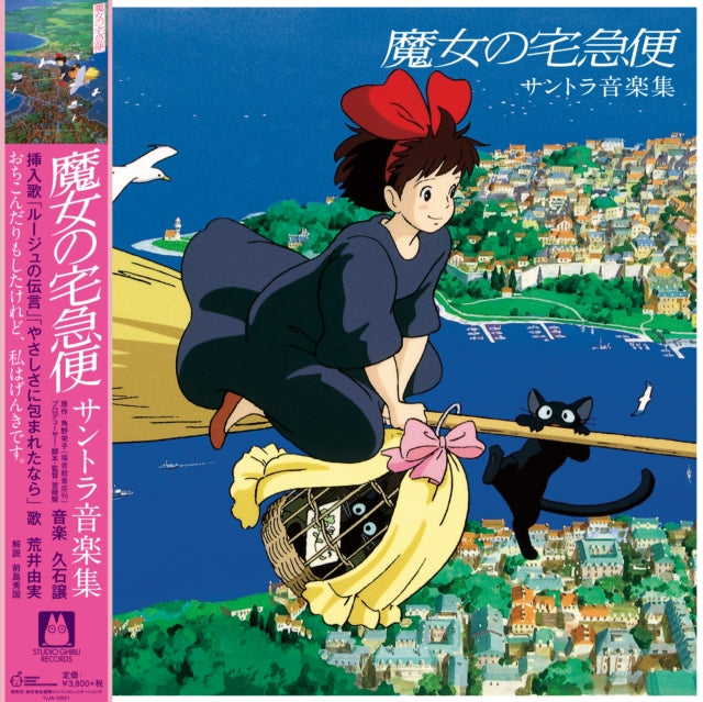 Kiki's Delivery Service: Soundtrack Music Collection (Import/Remastered/Obi Strip)