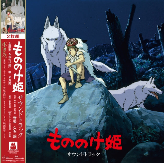 My Neighbor Totoro Ost & Princess Mononoke: Soundtrack (2LP/Remastered/Japanese Import/Gatefold/Obi Strip/Limited) & Princess Mononoke: Symphonic Suite (Remastered/Japanese Import/Obi Strip/Limited)